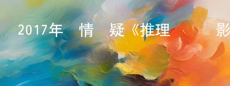 寶君的個人主頁,2017年劇情懸疑《推理筆記電影版》HD國語中英雙字幕迅雷下載_深夜電影